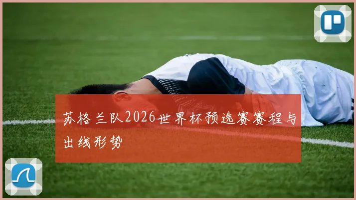 苏格兰队2026世界杯预选赛赛程与出线形势