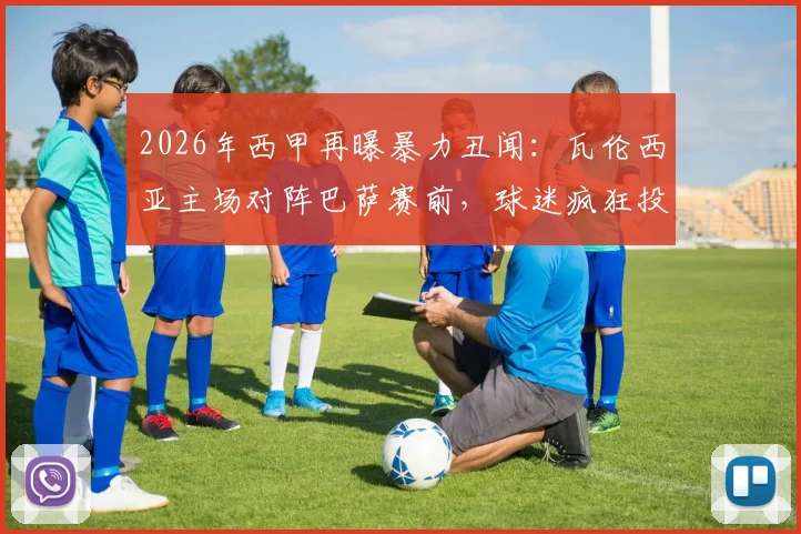 2026年西甲再曝暴力丑闻：瓦伦西亚主场对阵巴萨赛前，球迷疯狂投掷瓶子椅子袭击防暴警察，客队安全引担忧