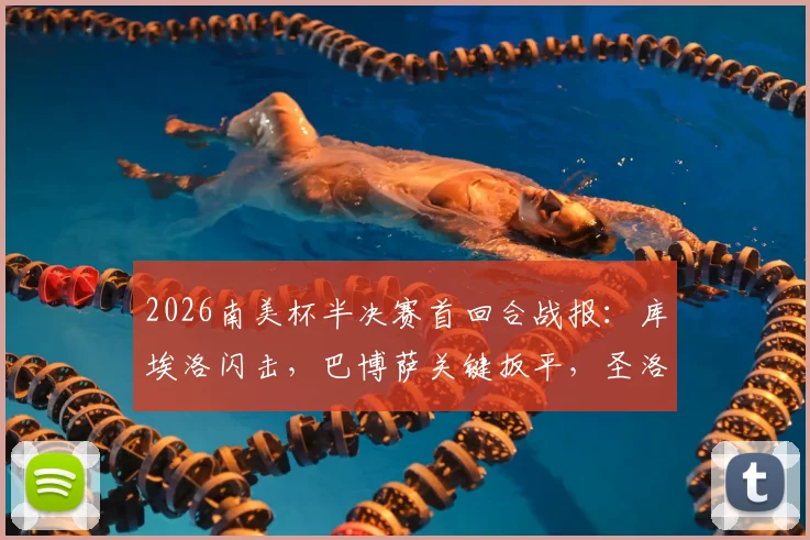 2026南美杯半决赛首回合战报：库埃洛闪击，巴博萨关键扳平，圣洛伦索主场1-1战平桑托斯