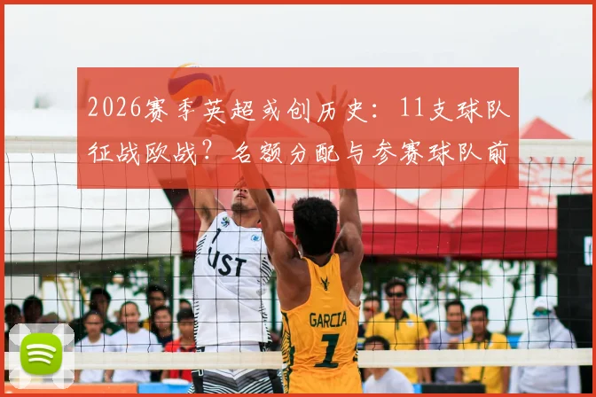 2026赛季英超或创历史:11支球队征战欧战?名额分配与参赛球队前景全解析