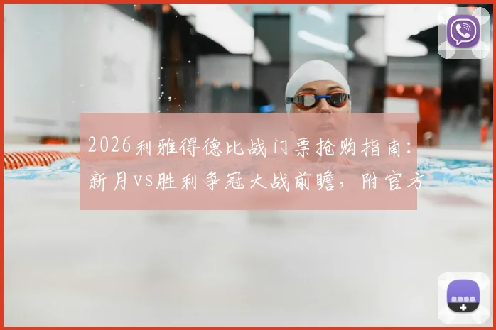 2026利雅得德比战门票抢购指南：新月vs胜利争冠大战前瞻，附官方购票渠道与观赛要点解析