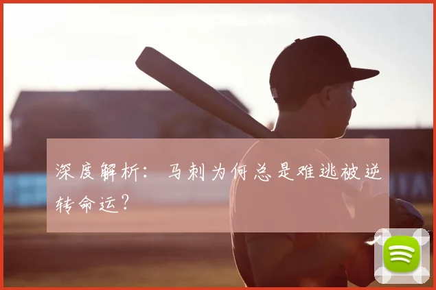 深度解析：马刺为何总是难逃被逆转命运？