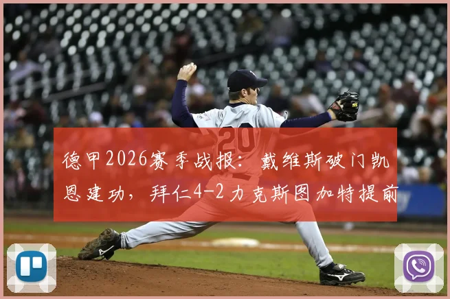 德甲2026赛季战报：戴维斯破门凯恩建功，拜仁4-2力克斯图加特提前锁定冠军