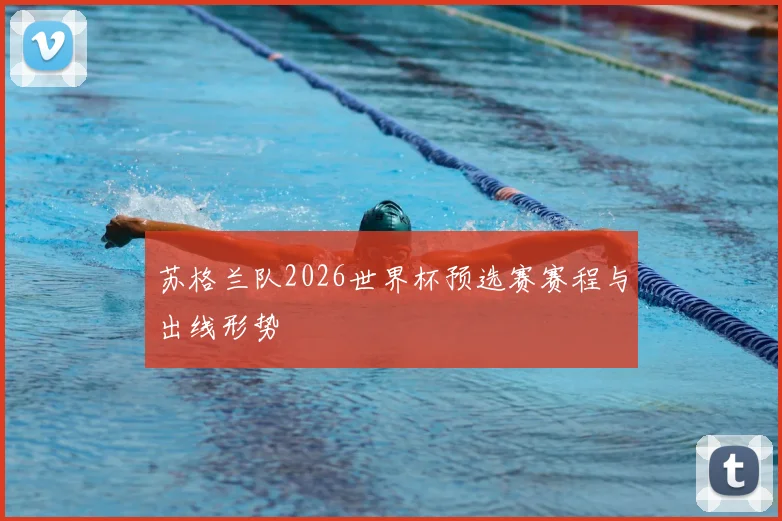 苏格兰队2026世界杯预选赛赛程与出线形势