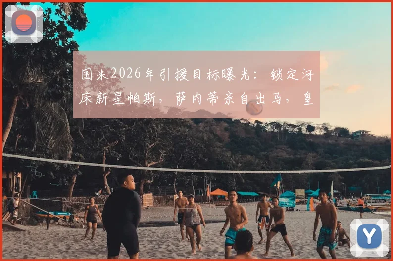 国米2026年引援目标曝光：锁定河床新星帕斯，萨内蒂亲自出马，皇马回购条款成最大变数
