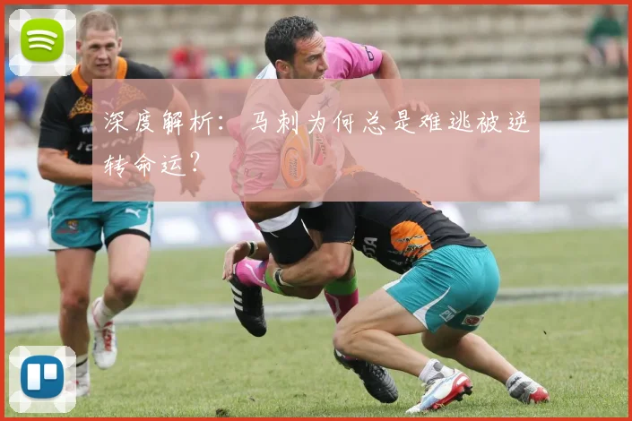 深度解析:马刺为何总是难逃被逆转命运?