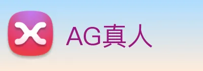 AG真人 logo